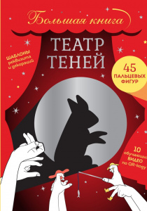 Театр теней. Большая книга